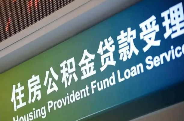 孟津公积金代取中介在哪找（孟津代取公积金的中介）